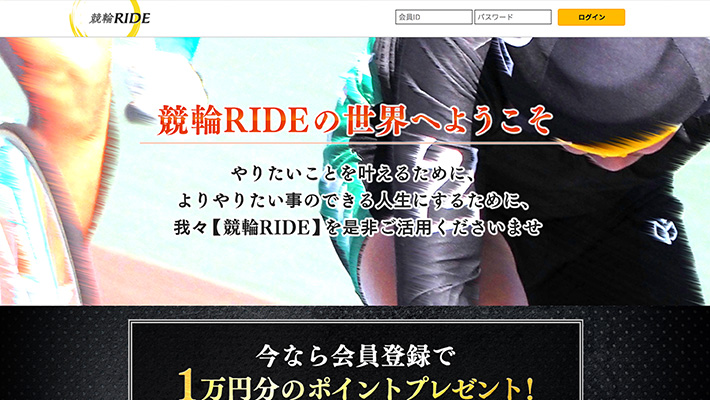 競輪予想サイト競輪RIDE