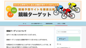 競輪ターゲットは悪徳or詐欺？口コミ評判、検証内容、サイト情報まとめ