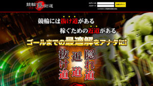 競輪裏街道は悪徳or詐欺？口コミ評判、検証内容、サイト情報まとめ