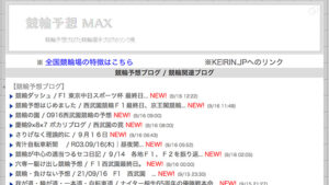 競輪予想マックスは悪徳or詐欺？口コミ評判、検証内容、サイト情報まとめ