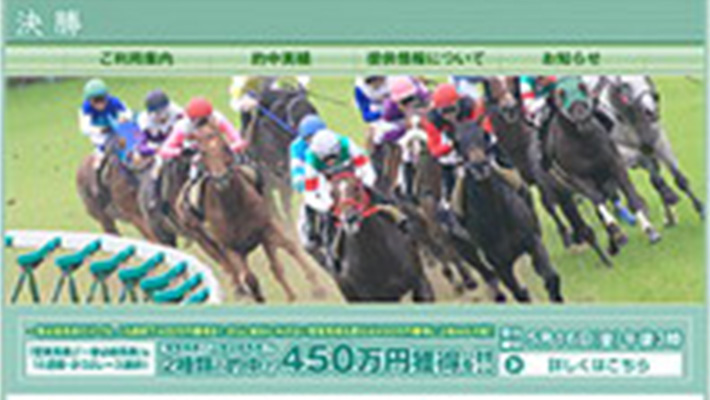 競馬予想サイト 決勝