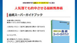 血統スーパーガイドブックは悪徳or詐欺？口コミ評判、検証内容、サイト情報まとめ