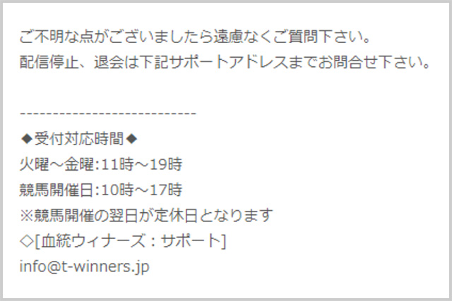 血統ウィナーズ(血統WINNERS)から送られてくるメールマガジン