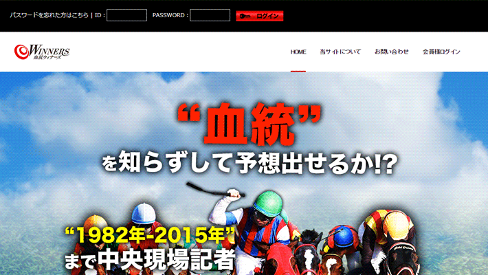 競馬予想サイト血統ウィナーズ( 血統WINNERS )