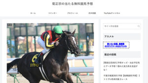 菊正宗の当たる無料競馬予想は悪徳or詐欺？口コミ評判、検証内容、サイト情報まとめ