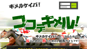 キメルケイバ！は悪徳or詐欺？口コミ評判、検証内容、サイト情報まとめ