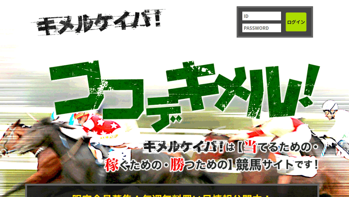 競馬予想サイトキメルケイバ！