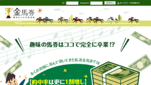 金馬券180件以上の口コミ評判と自ら登録検証した情報を無料公開中！