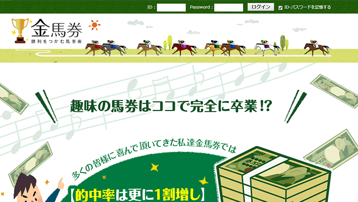 競馬予想サイト金馬券