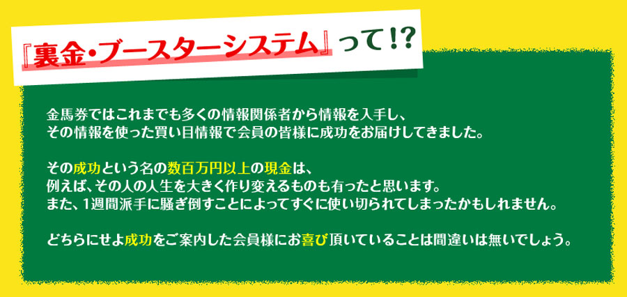 金馬券の裏金・ブースターシステム