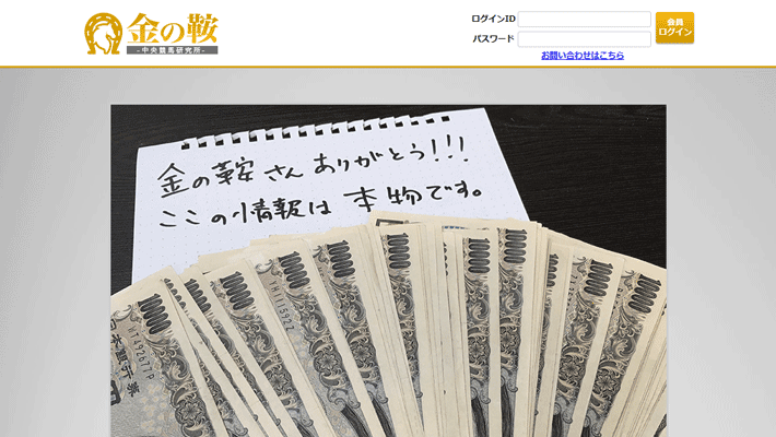 競馬予想サイト金の鞍