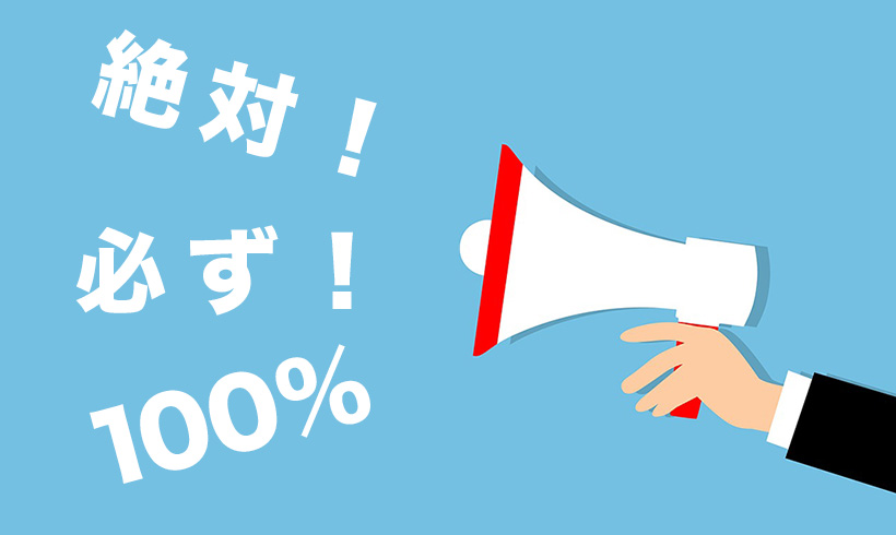 誇大広告などの見た目
