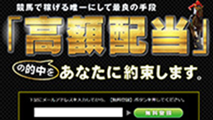 競馬予想サイト ｢ 高額配当 ｣の的中をあなたに約束します