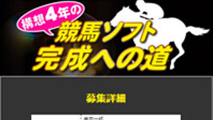 競馬予想サイト 構想4年の競馬ソフト完成への道