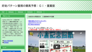 好走パターン重視の競馬予想は悪徳or詐欺？口コミ評判、検証内容、サイト情報まとめ