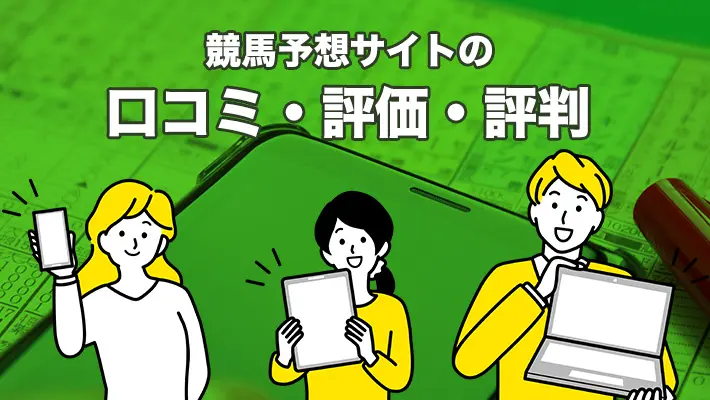 競馬予想サイトの最新の評判が分かる新着口コミ一覧