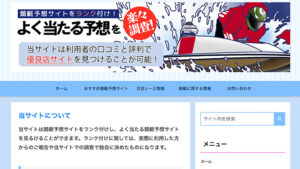 競艇予想サイトを口コミと評判でランク付けし無料公開！は悪徳or詐欺？口コミ評判、検証内容、サイト情報まとめ