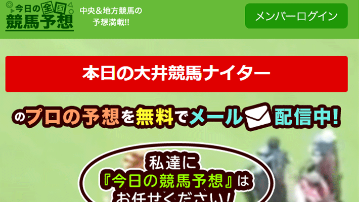 競馬予想サイト今日の全国競馬予想