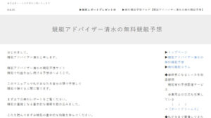 競艇アドバイザー清水の無料競艇予想は悪徳or詐欺？口コミ評判、検証内容、サイト情報まとめ