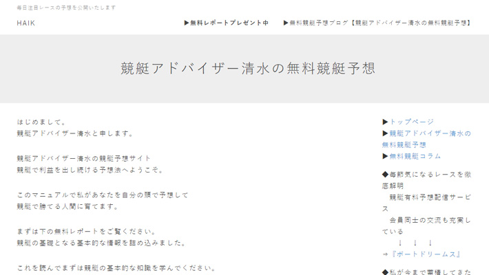 競艇・ボートレス予想サイト競艇アドバイザー清水の無料競艇予想