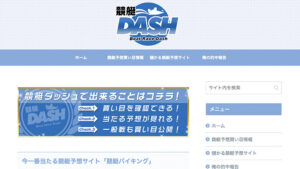 競艇ダッシュは悪徳or詐欺？口コミ評判、検証内容、サイト情報まとめ