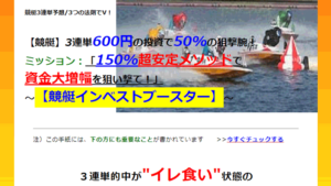 競艇インベストブースターは悪徳or詐欺？口コミ評判、検証内容、サイト情報まとめ