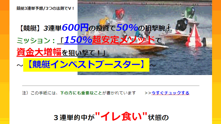 競艇・ボートレス予想サイト競艇インベストブースター