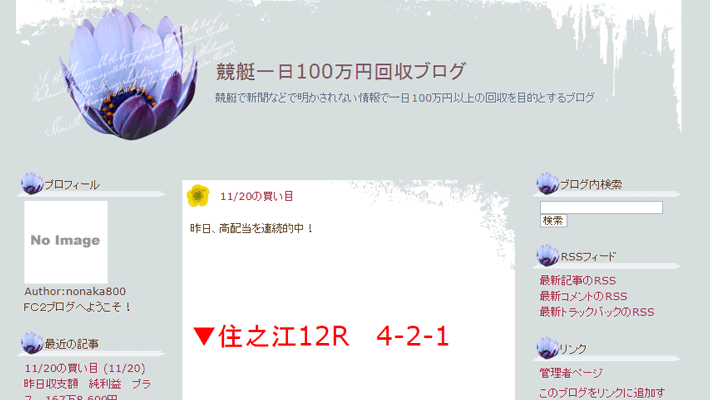 競艇・ボートレス予想サイト競艇一日100万円回収ブログ