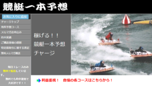 稼げる！！競艇一本予想チャージは悪徳or詐欺？口コミ評判、検証内容、サイト情報まとめ