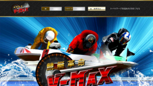 競艇・ボートレス予想サイト競艇革命V-MAX( ブイマックス )