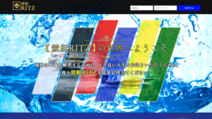 競艇リッツは悪徳or詐欺？口コミ評判、検証内容、サイト情報まとめ