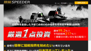 【閉鎖】競艇SPEEDERは悪徳or詐欺？口コミ評判、検証内容、サイト情報まとめ