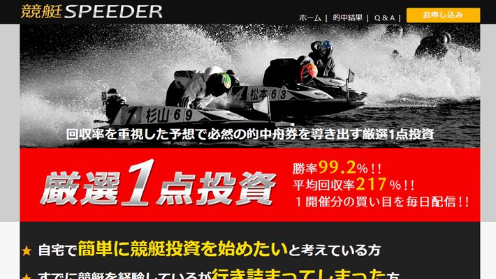 競艇・ボートレス予想サイト競艇SPEEDER