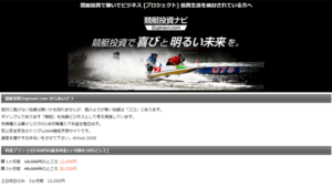 競艇投資ナビは悪徳or詐欺？口コミ評判、検証内容、サイト情報まとめ