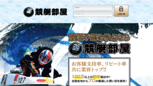 競艇部屋は悪徳or詐欺？口コミ評判、検証内容、サイト情報まとめ