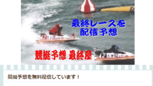 競艇予想最終屋は悪徳or詐欺？口コミ評判、検証内容、サイト情報まとめ