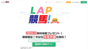 LAP競馬50件以上の口コミ評判と自ら登録検証した情報を無料公開中！