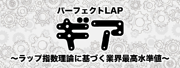 パーフェクトLAPギア