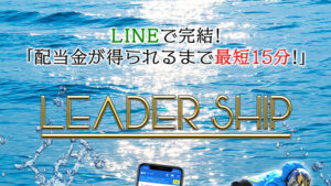 リーダーシップは悪徳or詐欺？口コミ評判、検証内容、サイト情報まとめ