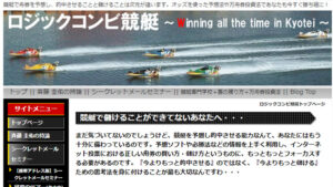 ロジックコンビ競艇は悪徳or詐欺？口コミ評判、検証内容、サイト情報まとめ