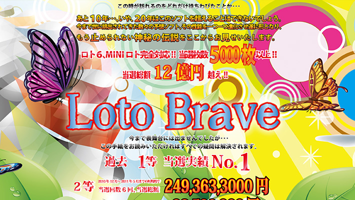 ロト( LOTO )予想サイトロトブレイヴ