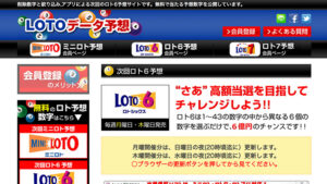 LOTOデータ予想は悪徳or詐欺？口コミ評判、検証内容、サイト情報まとめ