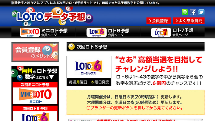 ロト( LOTO )予想サイトLOTOデータ予想