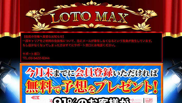 ロト( LOTO )予想サイトロトマックス( LOTO MAX )