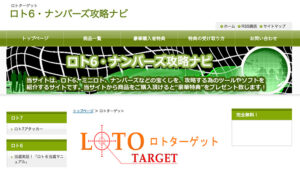 ロトターゲットは悪徳or詐欺？口コミ評判、検証内容、サイト情報まとめ