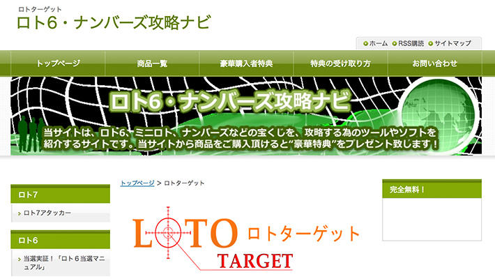 ロト( LOTO )予想サイトロトターゲット