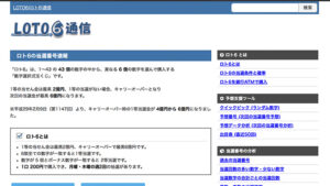 LOTO6(ロト6)通信は悪徳or詐欺？口コミ評判、検証内容、サイト情報まとめ