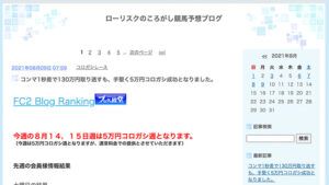 ローリスクのころがし競馬予想ブログは悪徳or詐欺？口コミ評判、検証内容、サイト情報まとめ