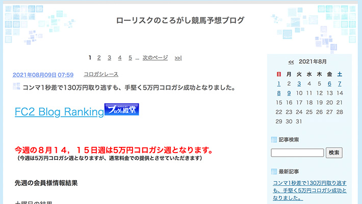 競馬予想サイトローリスクのころがし競馬予想ブログ