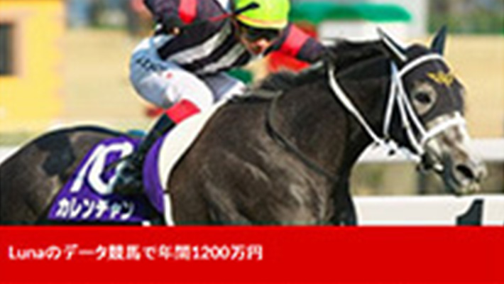 競馬予想サイト Lunaのデータ競馬で年間1200万円